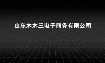 山東木木三電子商務(wù)